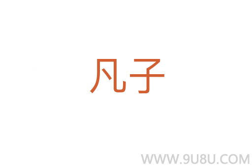 凡子