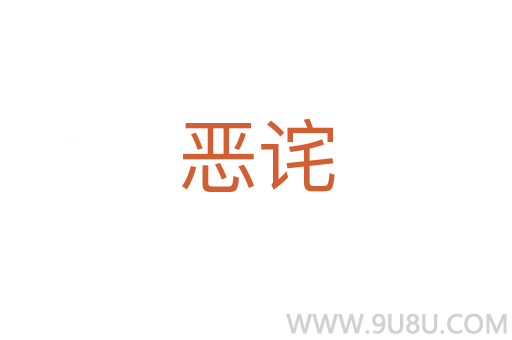 恶诧