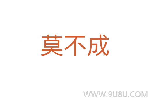 莫不成