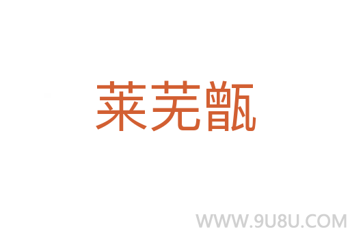 莱芜甑