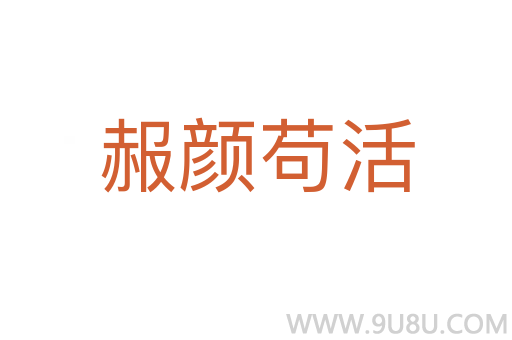赧颜苟活