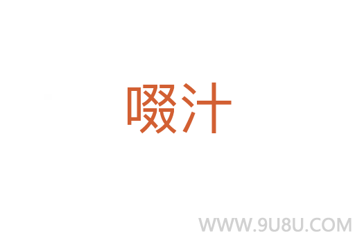 啜汁