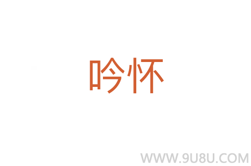 吟怀