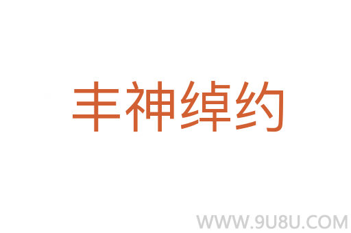 丰神绰约
