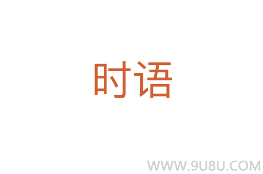 时语