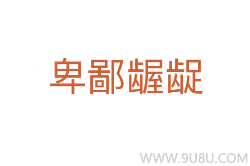 卑鄙龌龊