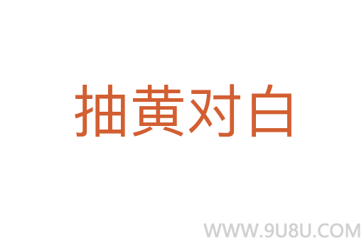 抽黄对白