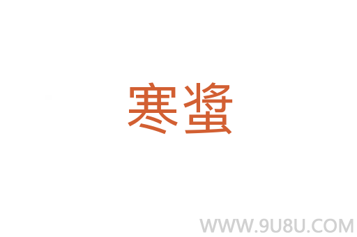 寒螀