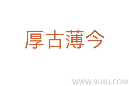 厚古薄今