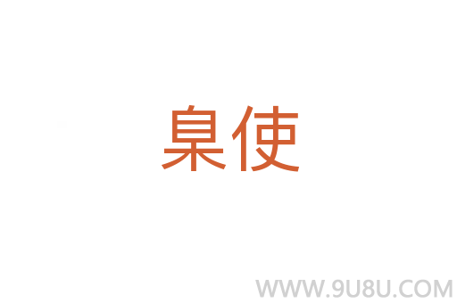 臬使