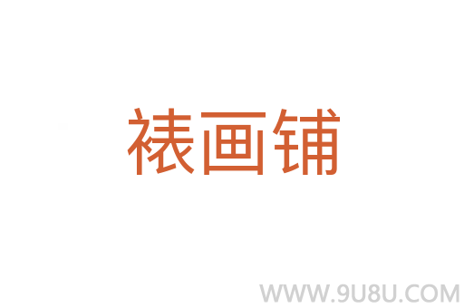 裱画铺
