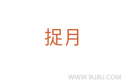 捉月