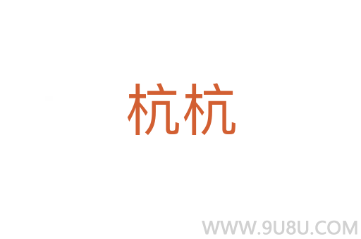 杭杭
