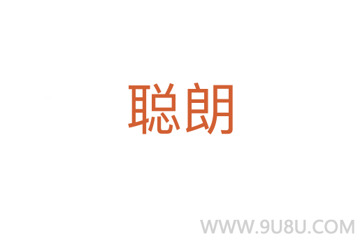 聪朗