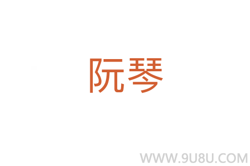 阮琴