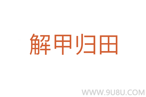 解甲归田