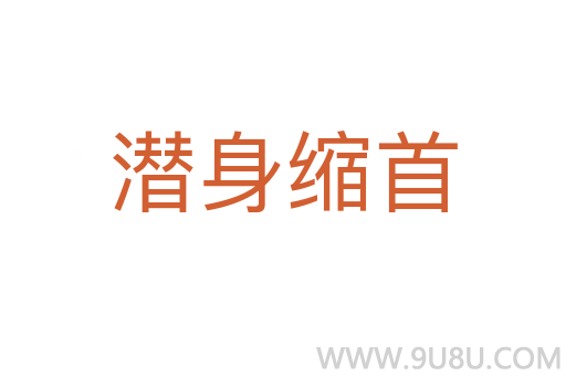 潜身缩首