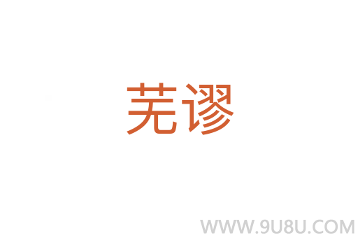 芜谬
