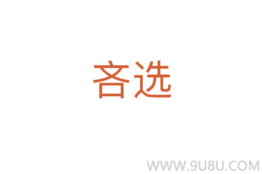 吝选