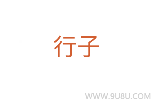 行子
