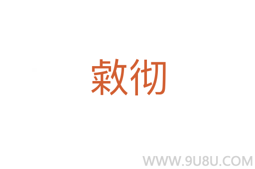 敹彻