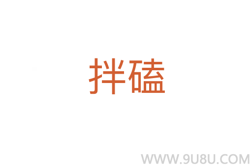 拌磕
