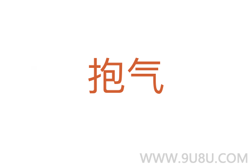 抱气