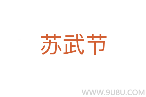 苏武节