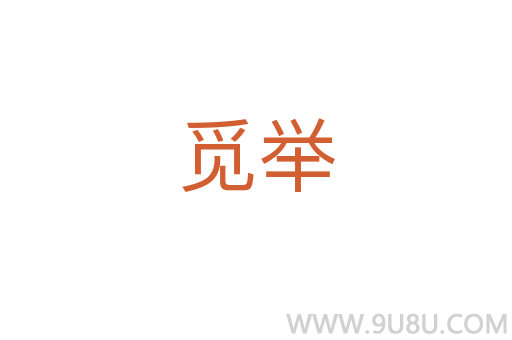 觅举