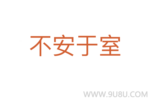 不安于室