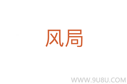 风局