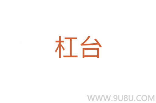 杠台