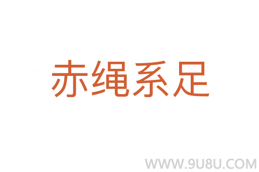 赤绳系足