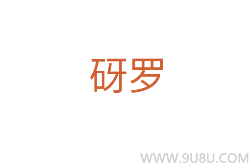 砑罗