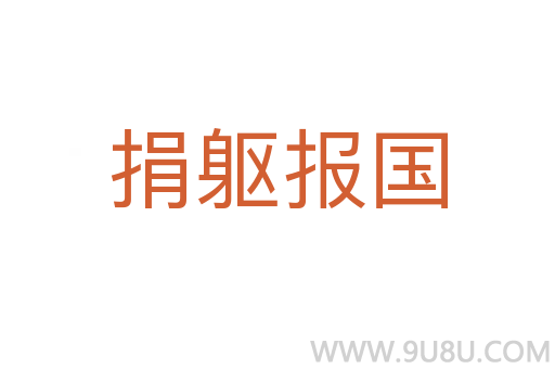 捐躯报国