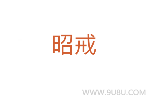 昭戒