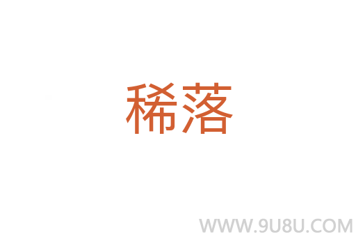 稀落