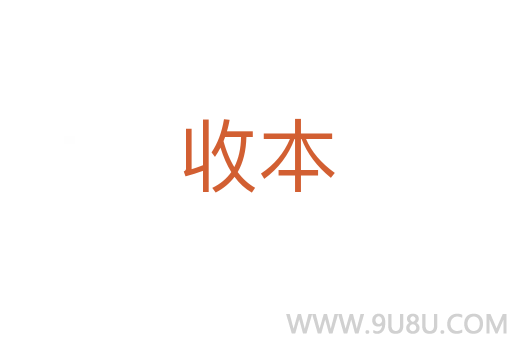 收本