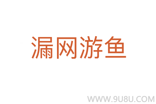 漏网游鱼