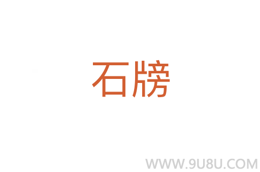 石牓