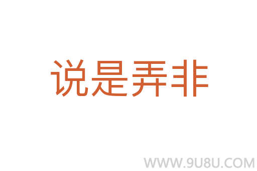 说是弄非