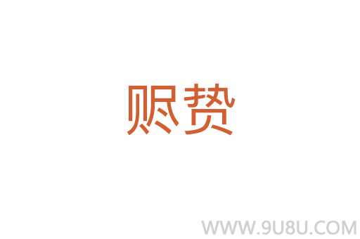 赆贽