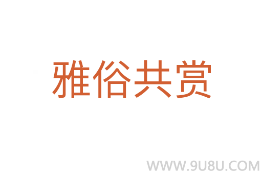 雅俗共赏