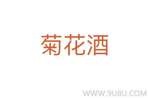 菊花酒