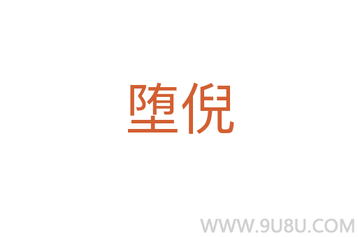 堕倪