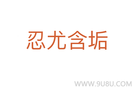 忍尤含垢