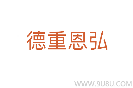 德重恩弘
