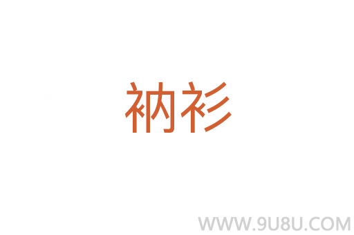衲衫