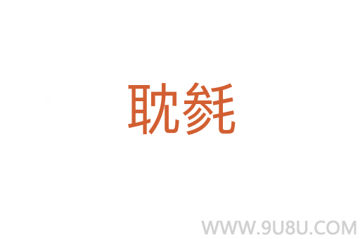 耽毵