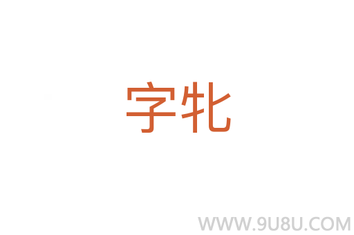 字牝